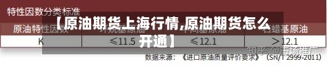 【原油期货上海行情,原油期货怎么开通】-第2张图片
