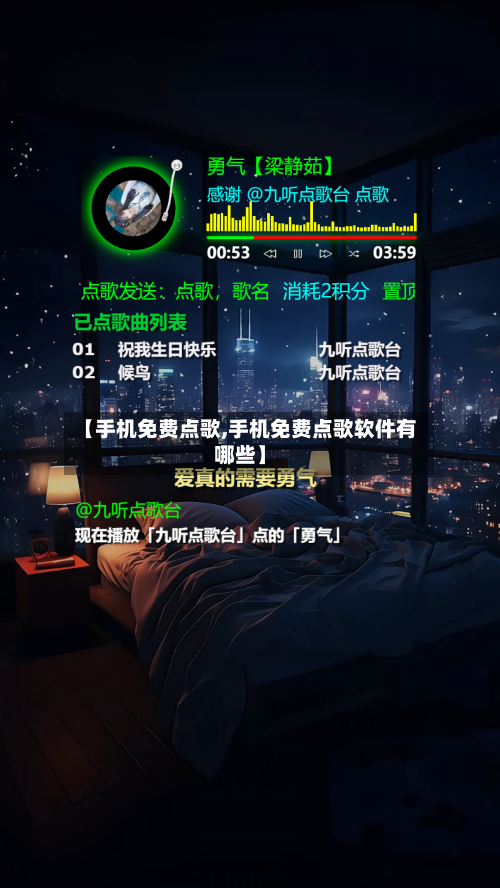 【手机免费点歌,手机免费点歌软件有哪些】