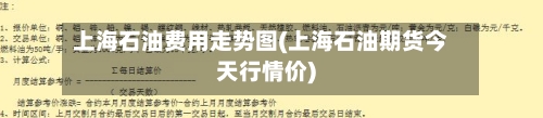 上海石油费用走势图(上海石油期货今天行情价)-第3张图片