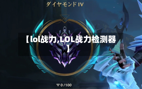 【lol战力,LOL战力检测器】