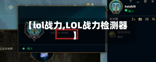 【lol战力,LOL战力检测器】-第3张图片