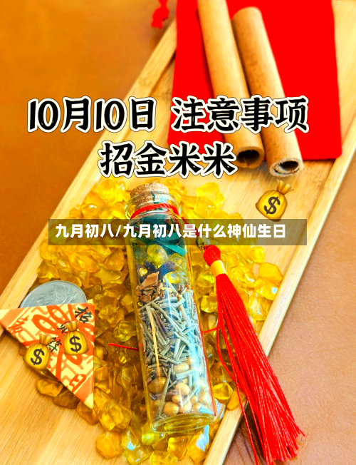 九月初八/九月初八是什么神仙生日-第2张图片