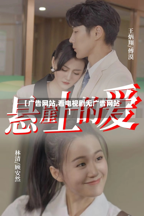 【广告网站,看电视剧无广告网站】