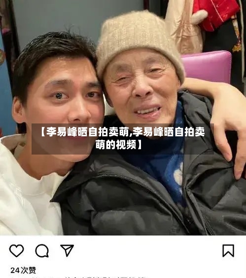 【李易峰晒自拍卖萌,李易峰晒自拍卖萌的视频】
