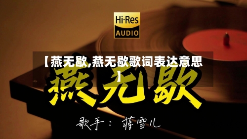 【燕无歇,燕无歇歌词表达意思】