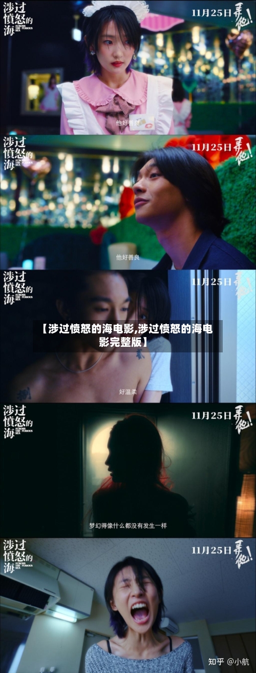 【涉过愤怒的海电影,涉过愤怒的海电影完整版】