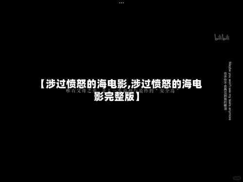 【涉过愤怒的海电影,涉过愤怒的海电影完整版】-第2张图片