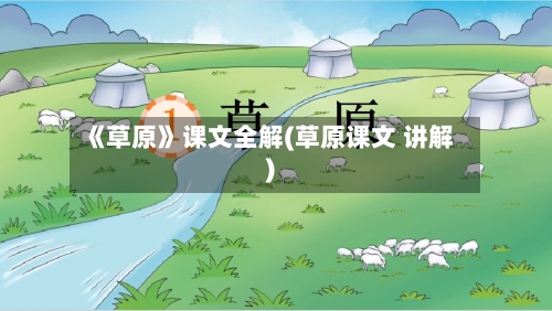 《草原》课文全解(草原课文 讲解)