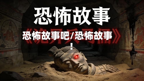 恐怖故事吧/恐怖故事 !