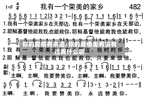 你的爱情有余温/你的爱情里有没有过我什么歌