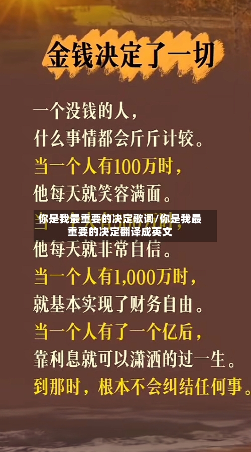 你是我最重要的决定歌词/你是我最重要的决定翻译成英文