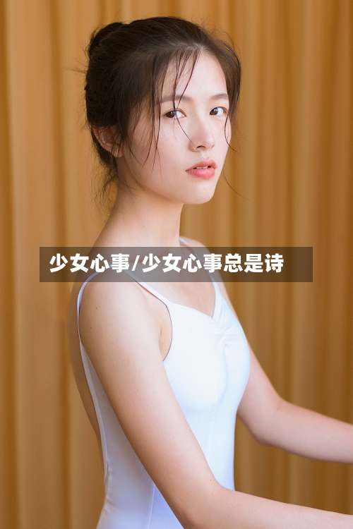 少女心事/少女心事总是诗