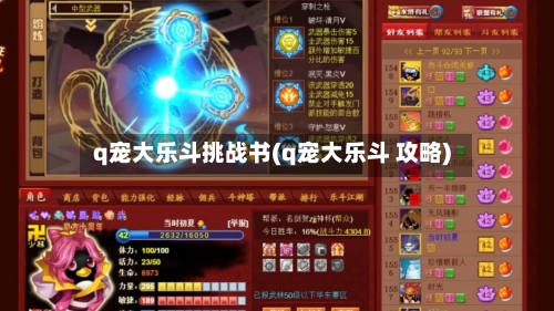 q宠大乐斗挑战书(q宠大乐斗 攻略)-第2张图片