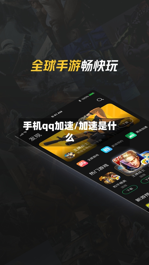 手机qq加速/加速是什么