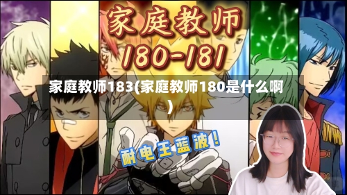 家庭教师183(家庭教师180是什么啊)