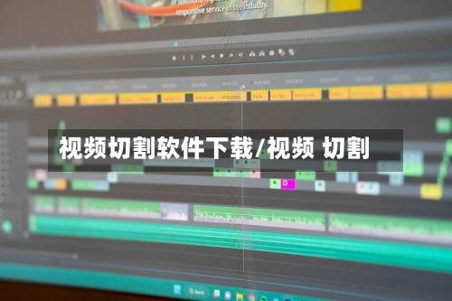 视频切割软件下载/视频 切割-第2张图片