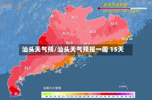 汕头天气预/汕头天气预报一周 15天