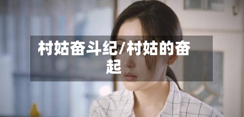 村姑奋斗纪/村姑的奋起-第3张图片