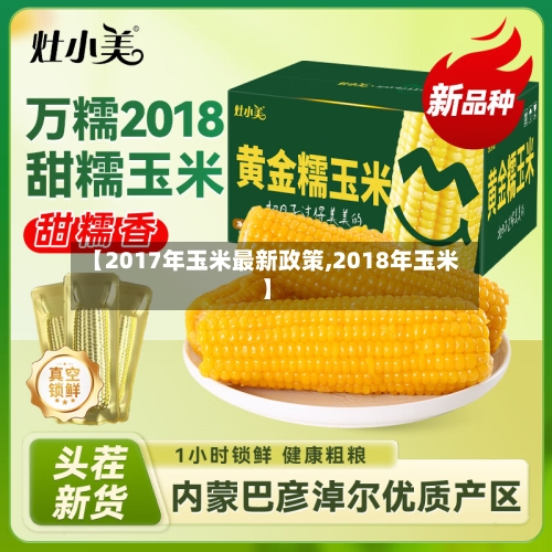 【2017年玉米最新政策,2018年玉米】
