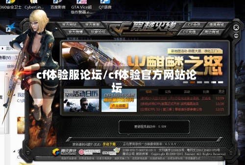 cf体验服论坛/cf体验官方网站论坛-第2张图片