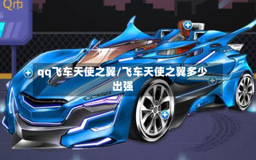 qq飞车天使之翼/飞车天使之翼多少出强