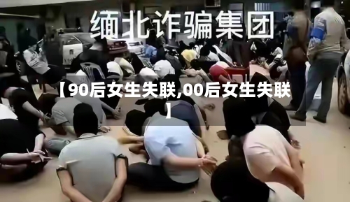 【90后女生失联,00后女生失联】-第2张图片