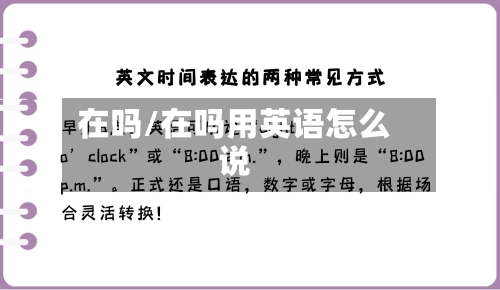 在吗/在吗用英语怎么说