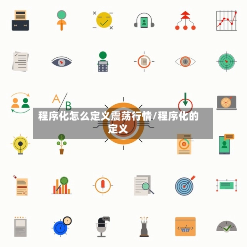程序化怎么定义震荡行情/程序化的定义-第2张图片