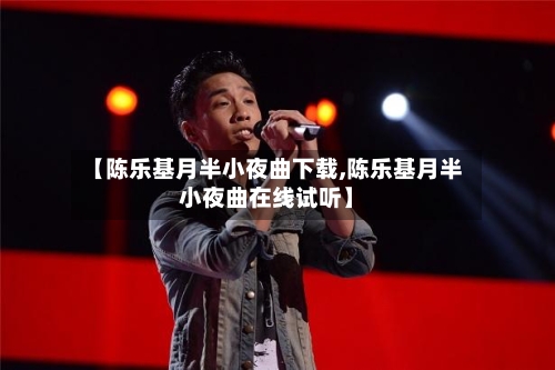【陈乐基月半小夜曲下载,陈乐基月半小夜曲在线试听】