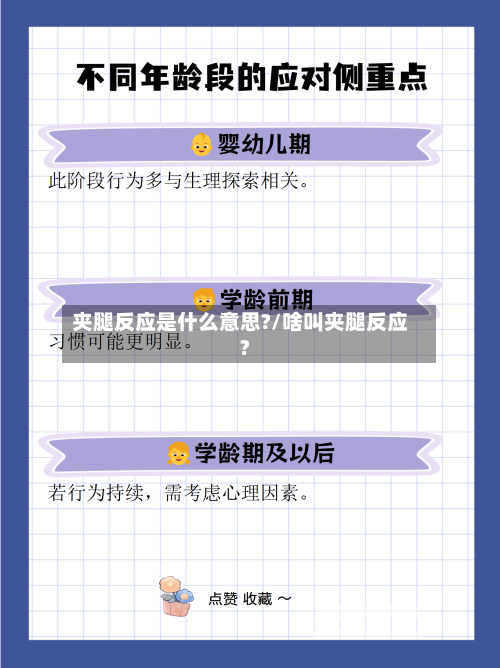 夹腿反应是什么意思?/啥叫夹腿反应?