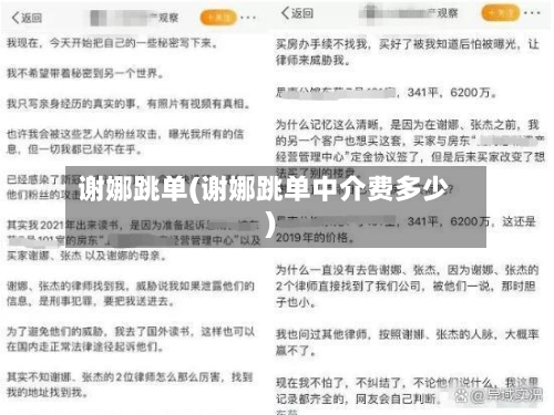 谢娜跳单(谢娜跳单中介费多少)-第2张图片