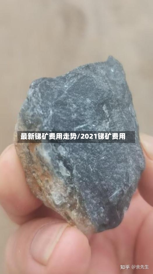 最新锑矿费用走势/2021锑矿费用