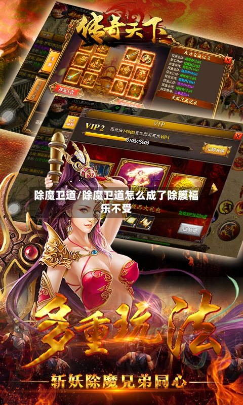 除魔卫道/除魔卫道怎么成了除膜福乐不受-第2张图片