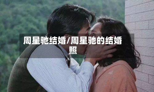 周星驰结婚/周星驰的结婚照