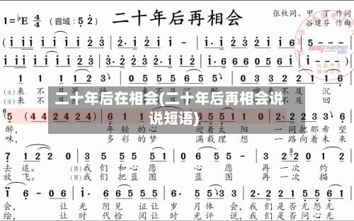 二十年后在相会(二十年后再相会说说短语)-第2张图片