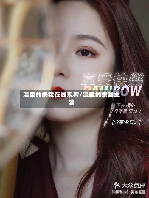 温柔的杀我在线观看/温柔的杀我主演