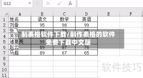 制表格软件下载/制作表格的软件免费下载中文版