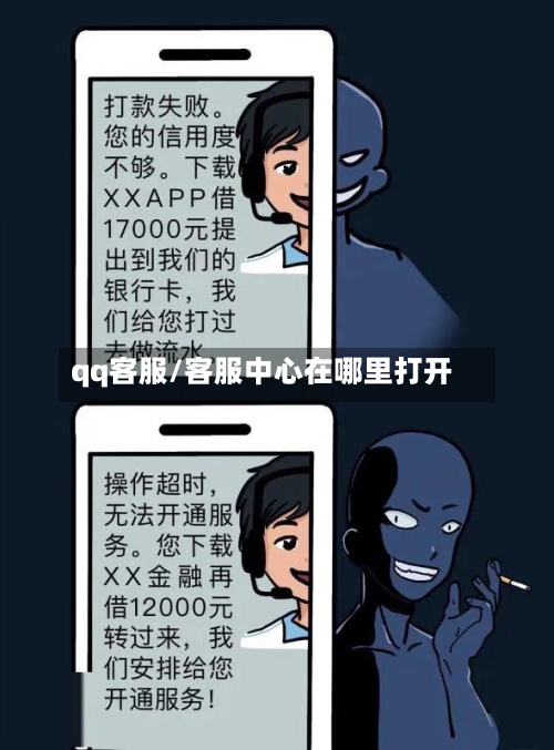 qq客服/客服中心在哪里打开