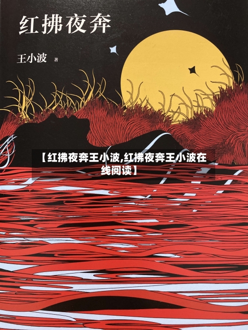 【红拂夜奔王小波,红拂夜奔王小波在线阅读】-第3张图片