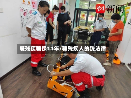 装残疾骗保11年/骗残疾人的钱法律
