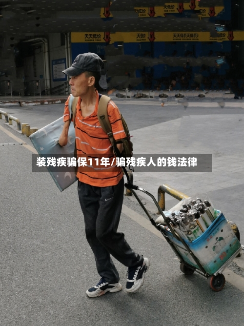 装残疾骗保11年/骗残疾人的钱法律-第3张图片