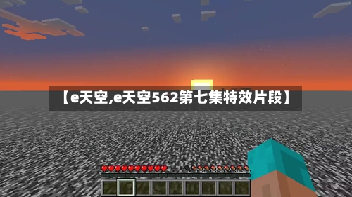 【e天空,e天空562第七集特效片段】