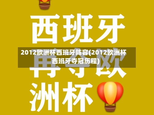 2012欧洲杯西班牙阵容(2012欧洲杯西班牙夺冠历程)-第2张图片