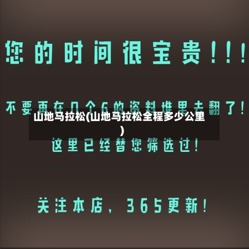 山地马拉松(山地马拉松全程多少公里)-第2张图片