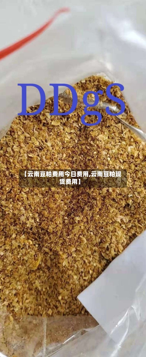 【云南豆粕费用今日费用,云南豆粕现货费用】-第2张图片