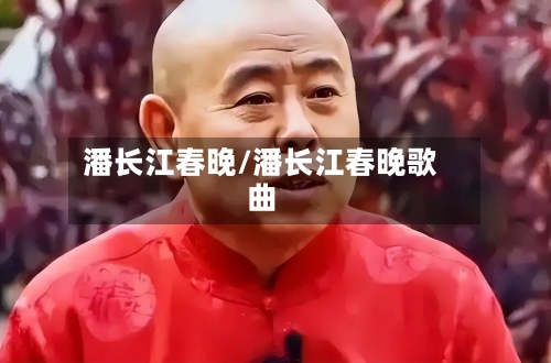 潘长江春晚/潘长江春晚歌曲-第3张图片