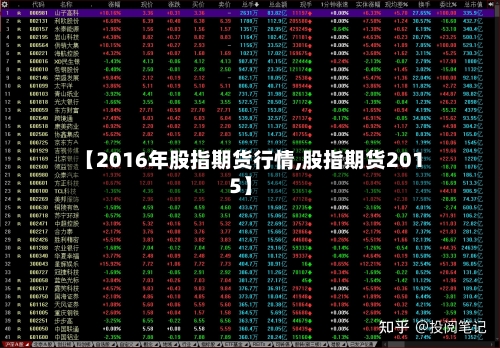 【2016年股指期货行情,股指期货2015】