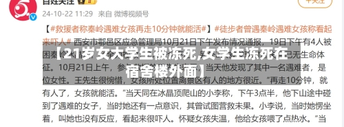 【21岁女大学生被冻死,女学生冻死在宿舍楼外面】-第2张图片