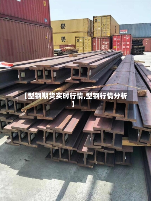 【型钢期货实时行情,型钢行情分析】-第2张图片