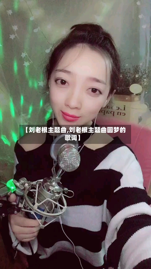 【刘老根主题曲,刘老根主题曲圆梦的歌词】